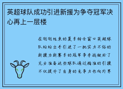 英超球队成功引进新援为争夺冠军决心再上一层楼