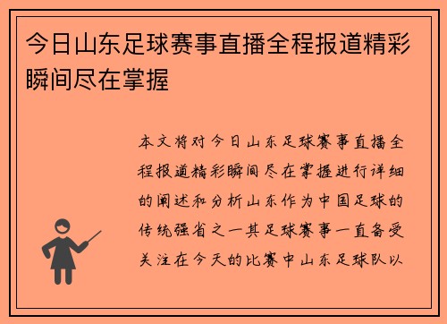 今日山东足球赛事直播全程报道精彩瞬间尽在掌握
