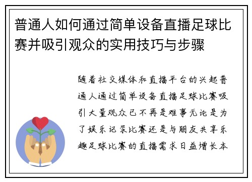 普通人如何通过简单设备直播足球比赛并吸引观众的实用技巧与步骤