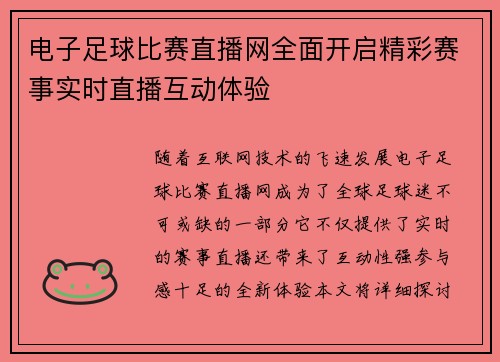 电子足球比赛直播网全面开启精彩赛事实时直播互动体验