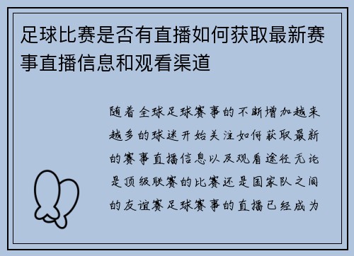 足球比赛是否有直播如何获取最新赛事直播信息和观看渠道